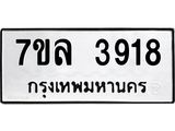 รับจัดหาทะเบียนรถ 3918 หมวดใหม่ 7ขล 3918 ทะเบียนมงคล ผลรวมดี 36 - BA0401-7ขล