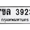 รับจัดหาทะเบียนรถ 3923 หมวดใหม่ 7ขล 3923 ทะเบียนมงคล ผลรวมดี 32 - BA0401-7ขล