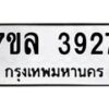 รับจัดหาทะเบียนรถ 3927 หมวดใหม่ 7ขล 3927 ทะเบียนมงคล ผลรวมดี 36 - BA0401-7ขล