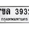 รับจัดหาทะเบียนรถ 3932 หมวดใหม่ 7ขล 3932 ทะเบียนมงคล ผลรวมดี 32 - BA0401-7ขล