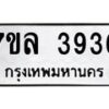 รับจัดหาทะเบียนรถ 3936 หมวดใหม่ 7ขล 3936 ทะเบียนมงคล ผลรวมดี 36 - BA0401-7ขล