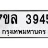 รับจัดหาทะเบียนรถ 3945 หมวดใหม่ 7ขล 3945 ทะเบียนมงคล ผลรวมดี 36 - BA0401-7ขล