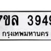 รับจัดหาทะเบียนรถ 3949 หมวดใหม่ 7ขล 3949 ทะเบียนมงคล ผลรวมดี 40 - BA0401-7ขล