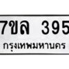 รับจัดหาทะเบียนรถ 395 หมวดใหม่ 7ขล 395 ทะเบียนมงคล ผลรวมดี 32 - BA0401-7ขล