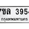 รับจัดหาทะเบียนรถ 3954 หมวดใหม่ 7ขล 3954 ทะเบียนมงคล ผลรวมดี 36 - BA0401-7ขล