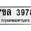 รับจัดหาทะเบียนรถ 3978 หมวดใหม่ 7ขล 3978 ทะเบียนมงคล ผลรวมดี 42 - BA0401-7ขล