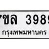 รับจัดหาทะเบียนรถ  3989หมวดใหม่ 7ขล 3989 ทะเบียนมงคล ผลรวมดี 44 - BA0401-7ขล