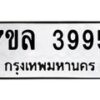 รับจัดหาทะเบียนรถ 3995 หมวดใหม่ 7ขล 3995 ทะเบียนมงคล ผลรวมดี 41 - BA0401-7ขล