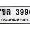 รับจัดหาทะเบียนรถ 3996 หมวดใหม่ 7ขล 3996 ทะเบียนมงคล ผลรวมดี 42 - BA0401-7ขล