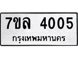รับจัดหาทะเบียนรถ 4005 หมวดใหม่ 7ขล 4005 ทะเบียนมงคล ผลรวมดี 24 - BA0401-7ขล