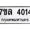 รับจัดหาทะเบียนรถ 4014 หมวดใหม่ 7ขล 4014 ทะเบียนมงคล ผลรวมดี 24 - BA0401-7ขล
