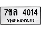 รับจัดหาทะเบียนรถ 4014 หมวดใหม่ 7ขล 4014 ทะเบียนมงคล ผลรวมดี 24 - BA0401-7ขล