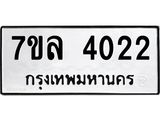 รับจัดหาทะเบียนรถ 4022 หมวดใหม่ 7ขล 4022 ทะเบียนมงคล ผลรวมดี 23 - BA0401-7ขล