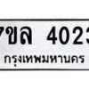 รับจัดหาทะเบียนรถ 4023 หมวดใหม่ 7ขล 4023 ทะเบียนมงคล ผลรวมดี 24 - BA0401-7ขล