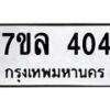รับจัดหาทะเบียนรถ 404 หมวดใหม่ 7ขล 404 ทะเบียนมงคล ผลรวมดี 23 - BA0401-7ขล