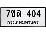 รับจัดหาทะเบียนรถ 404 หมวดใหม่ 7ขล 404 ทะเบียนมงคล ผลรวมดี 23 - BA0401-7ขล