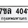 รับจัดหาทะเบียนรถ 4041 หมวดใหม่ 7ขล 4041 ทะเบียนมงคล ผลรวมดี 24 - BA0401-7ขล