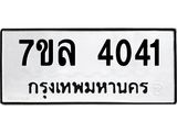 รับจัดหาทะเบียนรถ 4041 หมวดใหม่ 7ขล 4041 ทะเบียนมงคล ผลรวมดี 24 - BA0401-7ขล