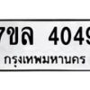 รับจัดหาทะเบียนรถ 4049 หมวดใหม่ 7ขล 4049 ทะเบียนมงคล ผลรวมดี 32 - BA0401-7ขล