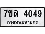 รับจัดหาทะเบียนรถ 4049 หมวดใหม่ 7ขล 4049 ทะเบียนมงคล ผลรวมดี 32 - BA0401-7ขล