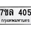 รับจัดหาทะเบียนรถ 405 หมวดใหม่ 7ขล 405 ทะเบียนมงคล ผลรวมดี 24 - BA0401-7ขล