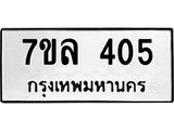 รับจัดหาทะเบียนรถ 405 หมวดใหม่ 7ขล 405 ทะเบียนมงคล ผลรวมดี 24 - BA0401-7ขล