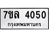 รับจัดหาทะเบียนรถ 4050 หมวดใหม่ 7ขล 4050 ทะเบียนมงคล ผลรวมดี 24 - BA0401-7ขล