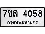 รับจัดหาทะเบียนรถ 4058 หมวดใหม่ 7ขล 4058 ทะเบียนมงคล ผลรวมดี 32 - BA0401-7ขล