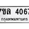 รับจัดหาทะเบียนรถ 4067 หมวดใหม่ 7ขล 4067 ทะเบียนมงคล ผลรวมดี 32 - BA0401-7ขล