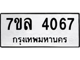 รับจัดหาทะเบียนรถ 4067 หมวดใหม่ 7ขล 4067 ทะเบียนมงคล ผลรวมดี 32 - BA0401-7ขล