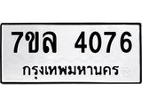 รับจัดหาทะเบียนรถ 4076 หมวดใหม่ 7ขล 4076 ทะเบียนมงคล ผลรวมดี 32 - BA0401-7ขล