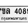 รับจัดหาทะเบียนรถ 4089 หมวดใหม่ 7ขล 4089 ทะเบียนมงคล ผลรวมดี 36 - BA0401-7ขล