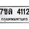 รับจัดหาทะเบียนรถ 4112 หมวดใหม่ 7ขล 4112 ทะเบียนมงคล ผลรวมดี 23 - BA0401-7ขล