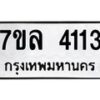 รับจัดหาทะเบียนรถ 4113 หมวดใหม่ 7ขล 4113 ทะเบียนมงคล ผลรวมดี 24 - BA0401-7ขล