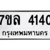 รับจัดหาทะเบียนรถ 4140 หมวดใหม่ 7ขล 4140 ทะเบียนมงคล ผลรวมดี 24 - BA0401-7ขล