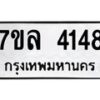 รับจัดหาทะเบียนรถ 4148 หมวดใหม่ 7ขล 4148 ทะเบียนมงคล ผลรวมดี 32 - BA0401-7ขล
