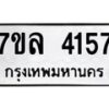รับจัดหาทะเบียนรถ 4157 หมวดใหม่ 7ขล 4157 ทะเบียนมงคล ผลรวมดี 32 - BA0401-7ขล