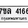 รับจัดหาทะเบียนรถ 4166 หมวดใหม่ 7ขล 4166 ทะเบียนมงคล ผลรวมดี 32 - BA0401-7ขล