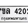 รับจัดหาทะเบียนรถ 4202 หมวดใหม่ 7ขล 4202 ทะเบียนมงคล ผลรวมดี 23 - BA0401-7ขล