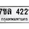 รับจัดหาทะเบียนรถ 4221 หมวดใหม่ 7ขล 4221 ทะเบียนมงคล ผลรวมดี 24 - BA0401-7ขล
