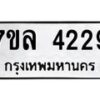 รับจัดหาทะเบียนรถ 4229 หมวดใหม่ 7ขล 4229 ทะเบียนมงคล ผลรวมดี 32 - BA0401-7ขล