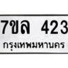 รับจัดหาทะเบียนรถ 423 หมวดใหม่ 7ขล 423 ทะเบียนมงคล ผลรวมดี 24 - BA0401-7ขล