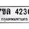 รับจัดหาทะเบียนรถ 4230 หมวดใหม่ 7ขล 4230 ทะเบียนมงคล ผลรวมดี 24 - BA0401-7ขล