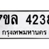 รับจัดหาทะเบียนรถ 4238 หมวดใหม่ 7ขล 4238 ทะเบียนมงคล ผลรวมดี 32 - BA0401-7ขล