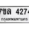 รับจัดหาทะเบียนรถ 4274 หมวดใหม่ 7ขล 4274 ทะเบียนมงคล ผลรวมดี 32 - BA0401-7ขล