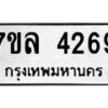 รับจัดหาทะเบียนรถ 4269 หมวดใหม่ 7ขล 4269 ทะเบียนมงคล ผลรวมดี 36 - BA0401-7ขล