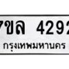 รับจัดหาทะเบียนรถ 4292 หมวดใหม่ 7ขล 4292 ทะเบียนมงคล ผลรวมดี 32 - BA0401-7ขล