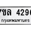 รับจัดหาทะเบียนรถ 4296 หมวดใหม่ 7ขล 4296 ทะเบียนมงคล ผลรวมดี 36 - BA0401-7ขล
