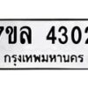 รับจัดหาทะเบียนรถ 4302 หมวดใหม่ 7ขล 4302 ทะเบียนมงคล ผลรวมดี 24 - BA0401-7ขล
