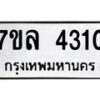 รับจัดหาทะเบียนรถ 4310 หมวดใหม่ 7ขล 4310 ทะเบียนมงคล ผลรวมดี 23 - BA0401-7ขล